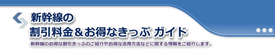 JR各新幹線の割引料金情報 ｜ 新幹線の割引料金＆お得なきっぷガイド