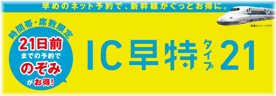 IC早特タイプ21,新幹線